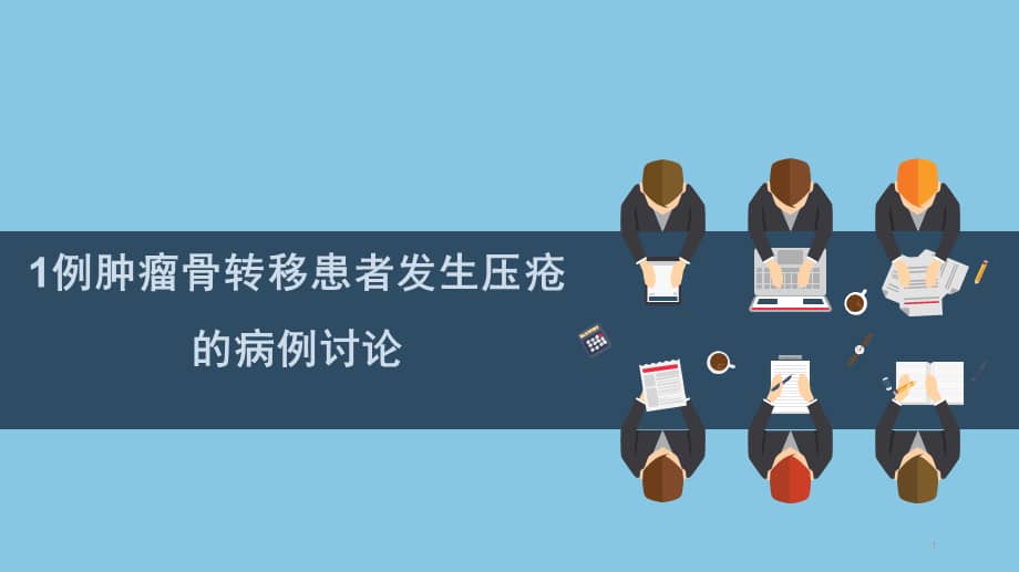 1例肿瘤骨转移患者发生压疮的病例讨论课件pptx