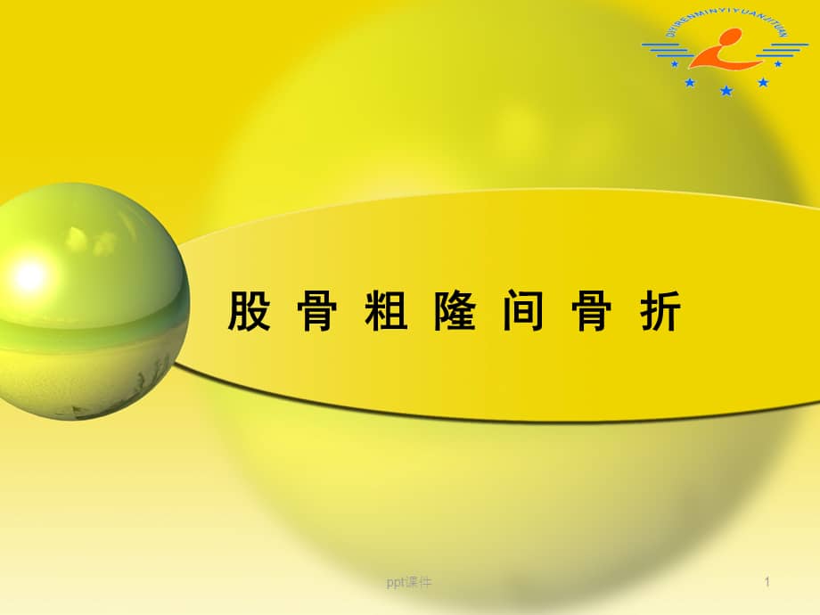 股骨粗隆间骨折护理--ppt课件.ppt_第1页