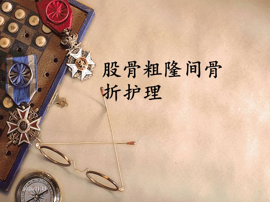 股骨粗隆间骨折护理ppt课件ppt