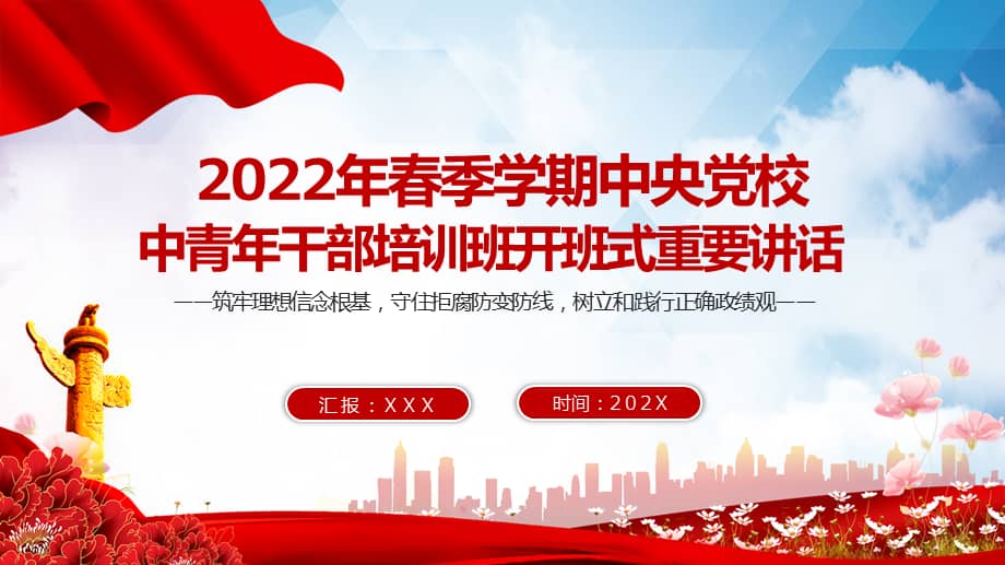红色简洁2022年春季中青年干部培训班开班式讲话解读党课ppt课件pptx