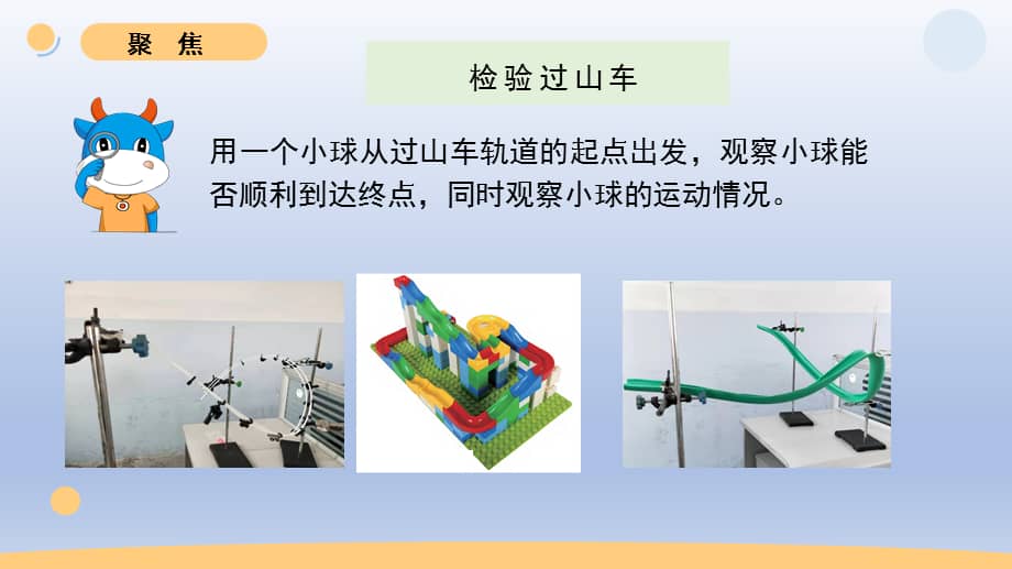 小学科学教科版三年级下册第一单元第8课测试过山车课件202020新版