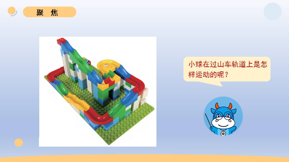 小学科学教科版三年级下册第一单元第8课测试过山车课件202020新版