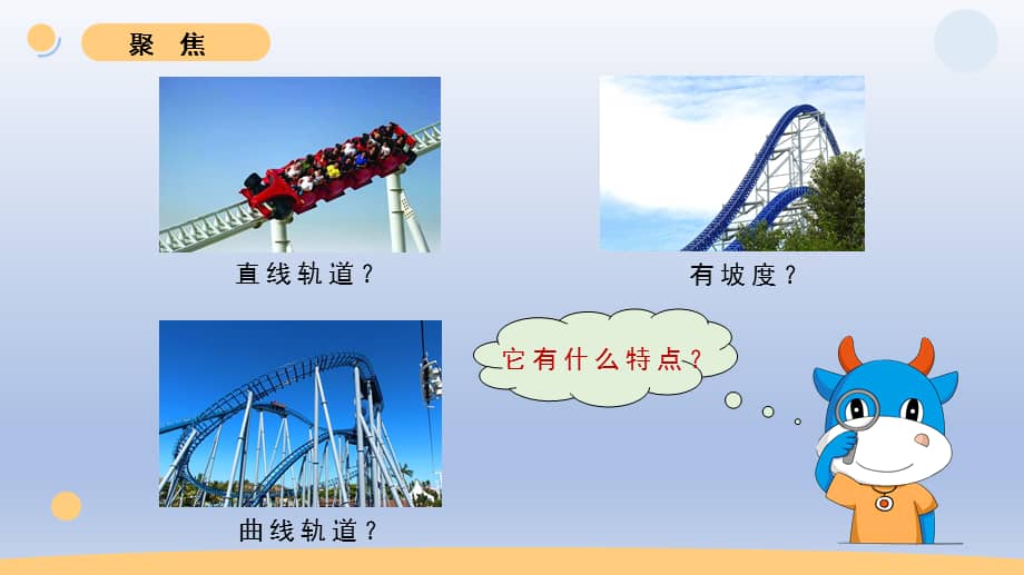 小学科学教科版三年级下册第一单元第7课我们的过山车课件202020新版