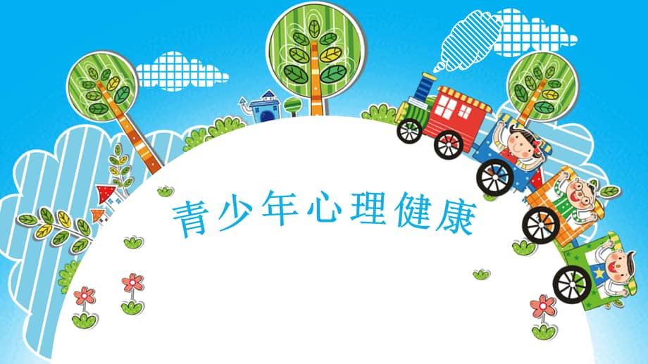 初中青少年心理健康主题班会课件pptx