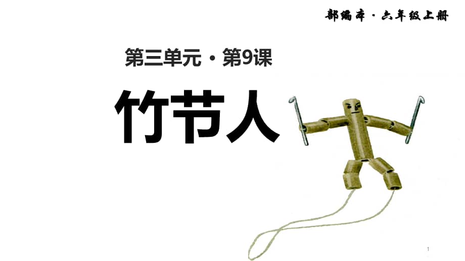 部编版六年级下册语文《竹节人》ppt课件.pptx_第1页