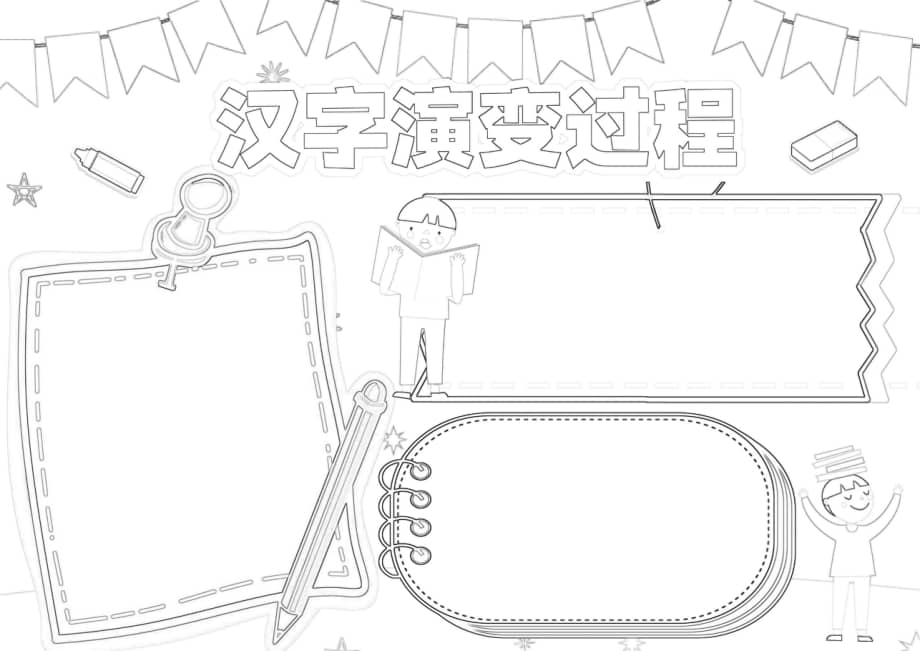 汉字的演变过程手抄报汉字的起源汉字故事a4小报pdf