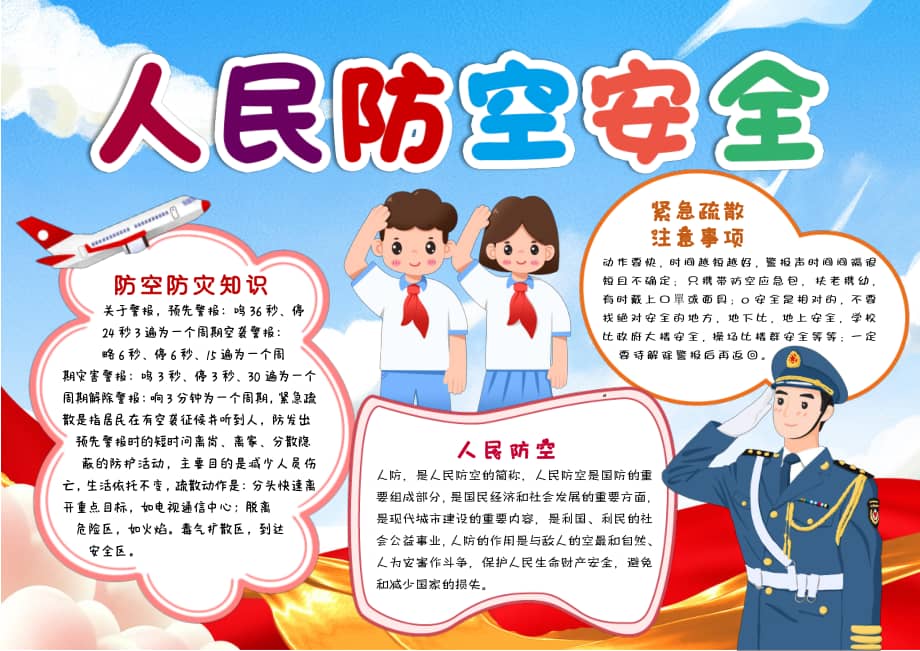 红蓝卡通人民防空安全防空小报手抄报word模板有字pdf