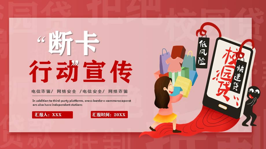 断卡行动预防电信诈骗网络安全电信安全网络诈骗ppt课件带内容pptx
