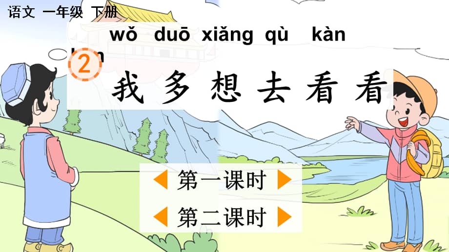 部编版(统编)小学语文一年级下册《第二单元 2我多想去看看》ppt课件.