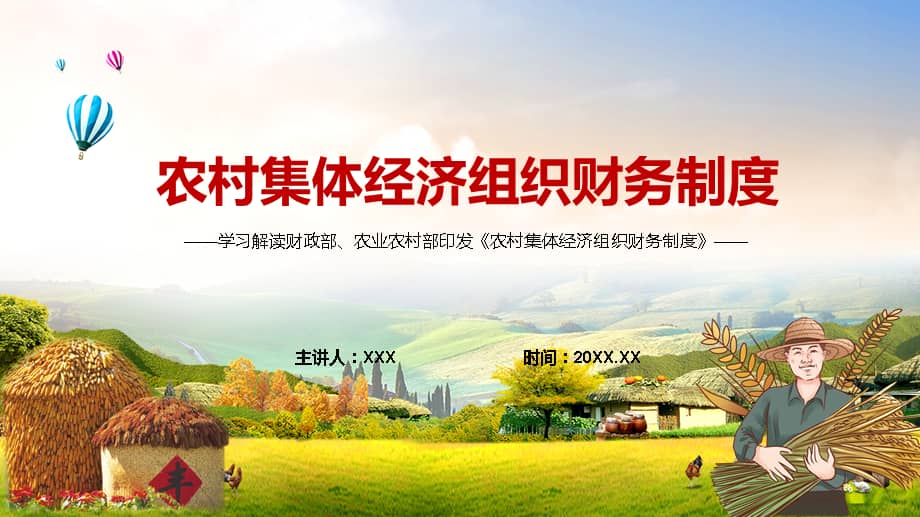 专题学习农村集体经济组织财务制度保障农村集体经济组织及其成员的