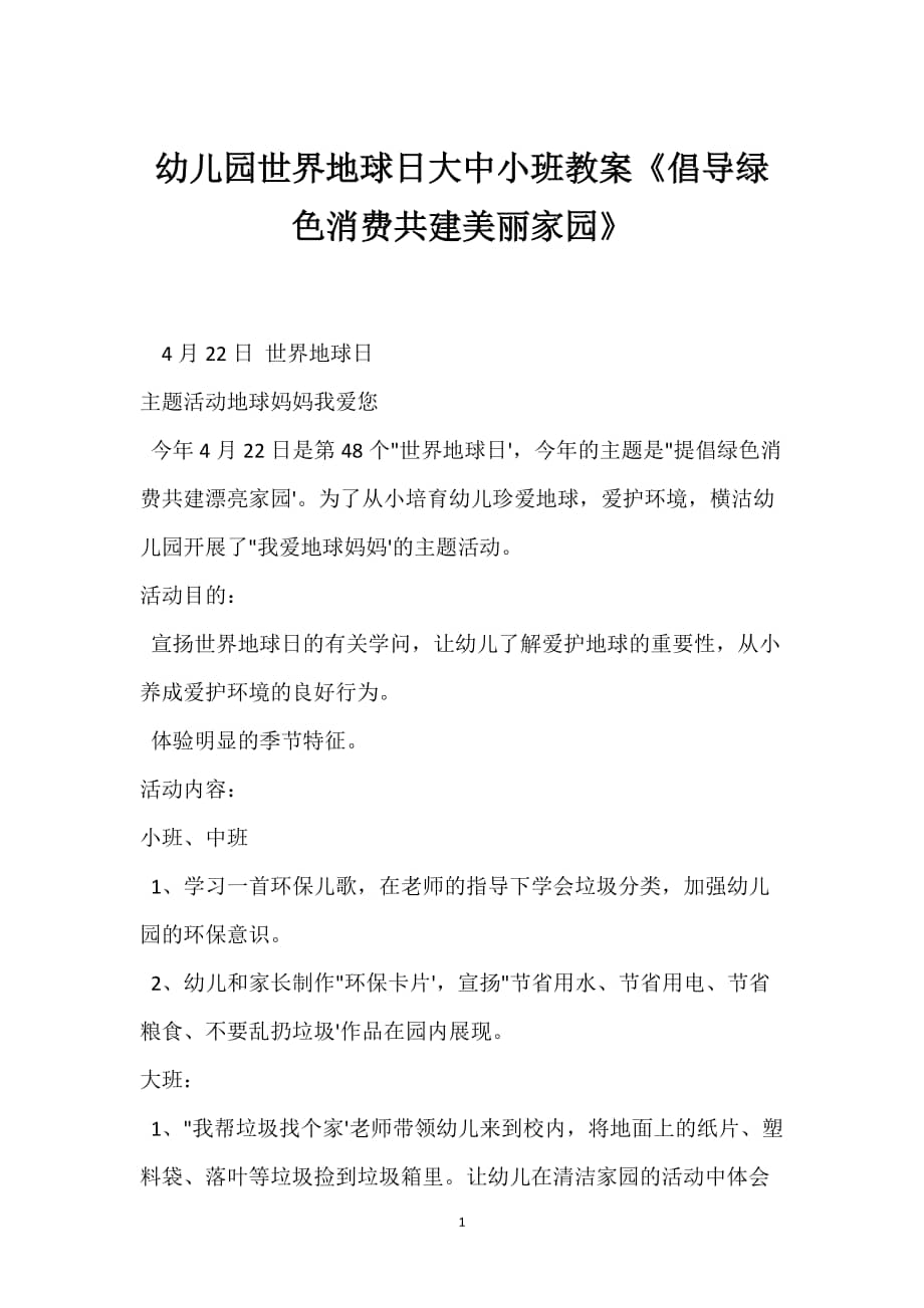 2022年幼儿园世界地球日大中小班教案倡导绿色消费共建美丽家园docx