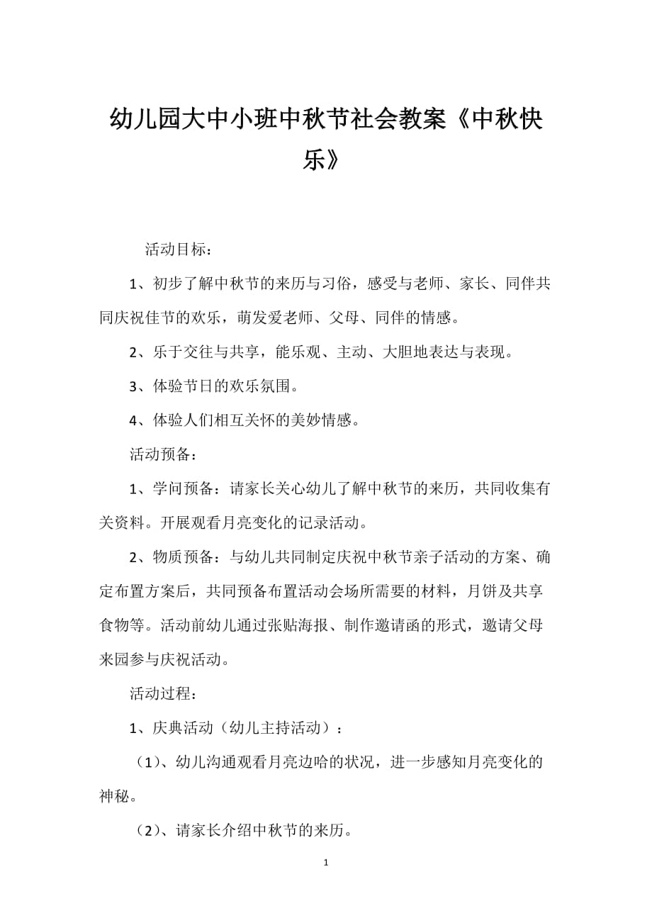 2022年幼儿园大中小班中秋节社会教案中秋快乐docx