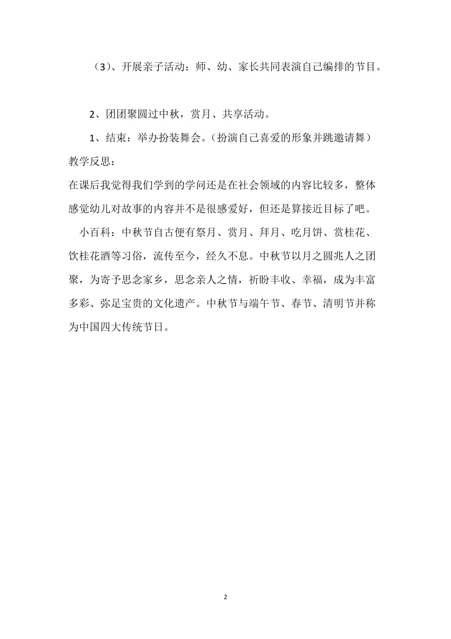 2022年幼儿园大中小班中秋节社会教案中秋快乐docx