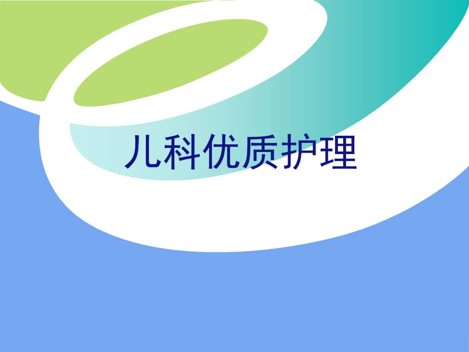 儿科优质护理-ppt课件.ppt_第1页