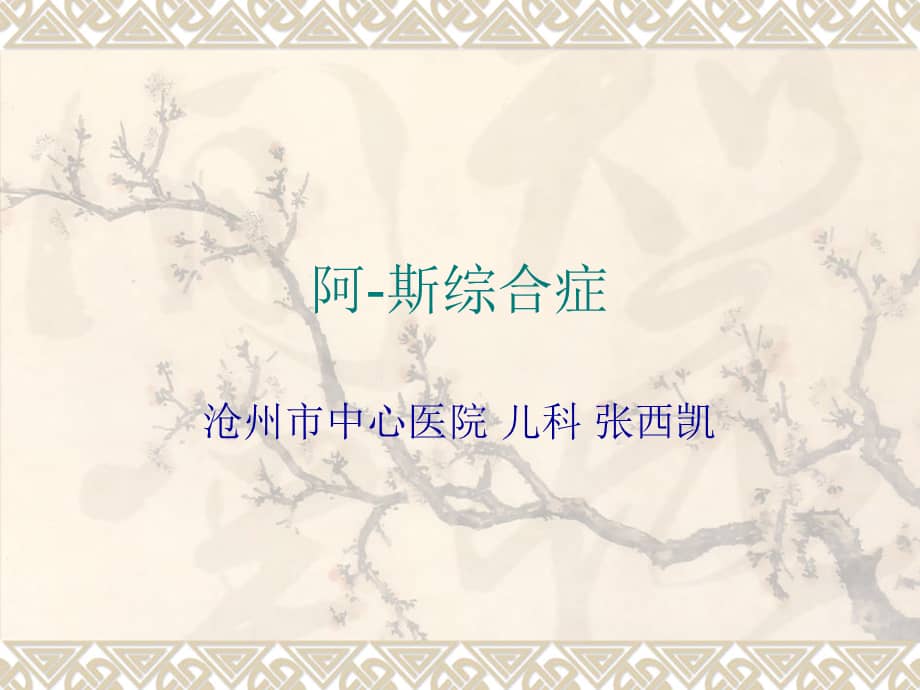 儿童阿斯综合症的诊断和治疗课件.ppt_第1页