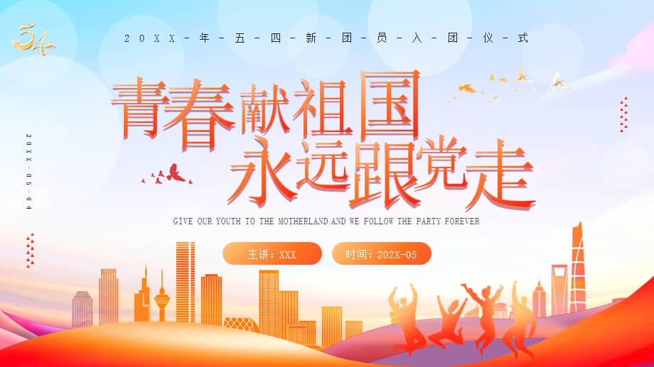 20xx五四新团员入团仪式青春献祖国永远跟党走ppt课件带内容pptx