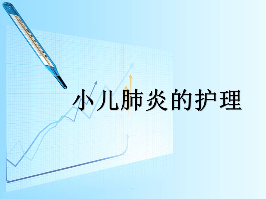 小儿肺炎的护理ppt课件1pptx