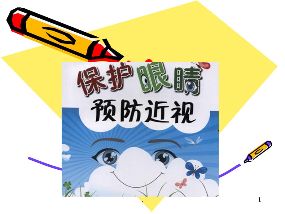 近视防治儿童ppt课件ppt