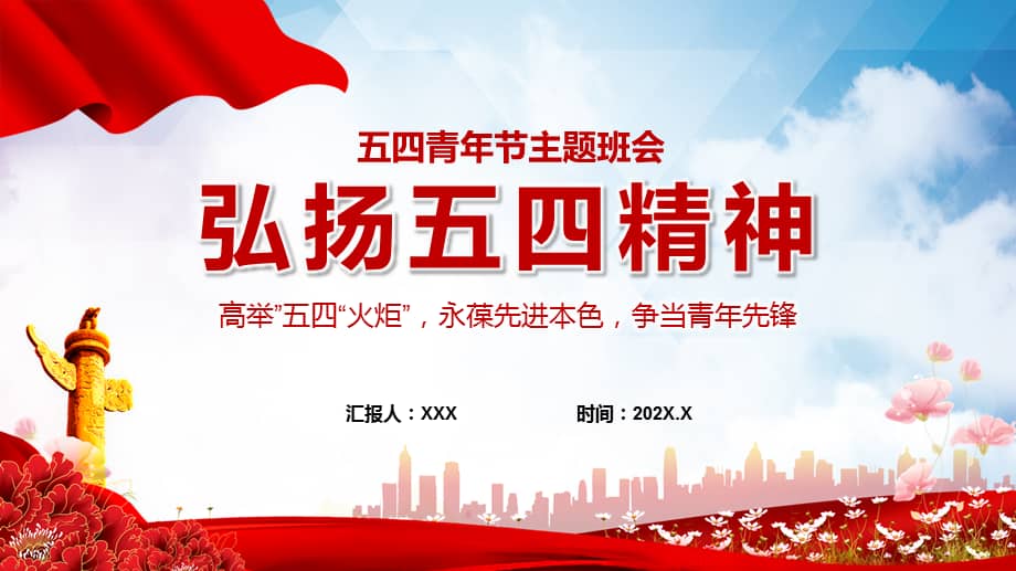 弘扬五四精神高举五四火炬永葆先进本色专题ppt教学课件pptx