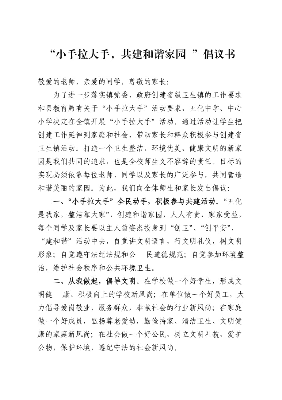 小手拉大手共建和谐家园倡议书doc