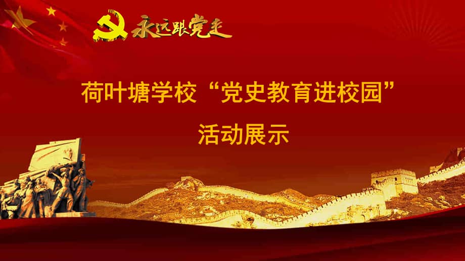 党史教育进校园动态pptpptx