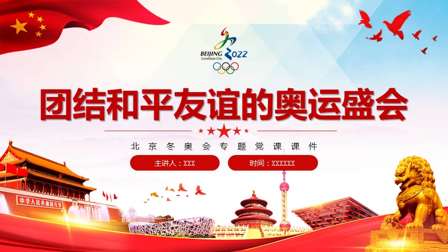 2022年北京冬奥会专题党课ppt课件pptx