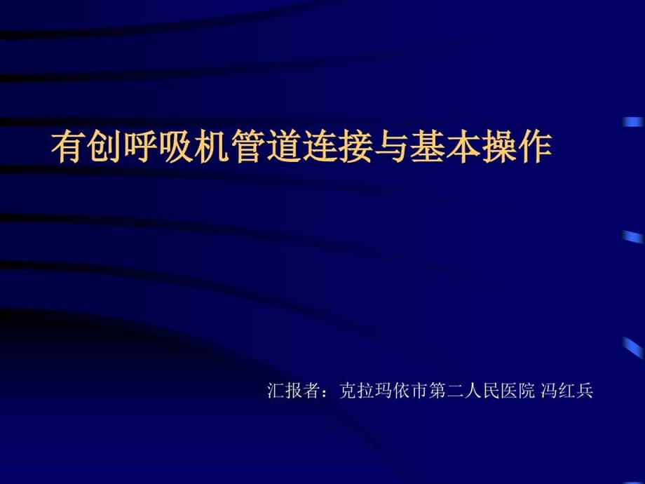 呼吸机连接与操作共45页课件ppt