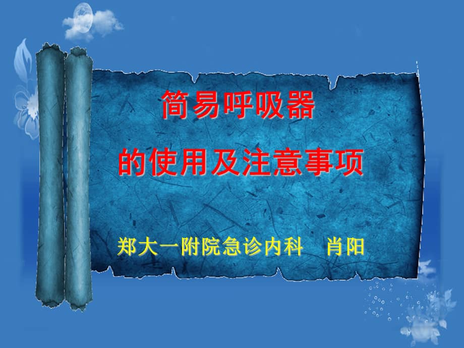 简易呼吸器使用及注意事项ppt课件ppt