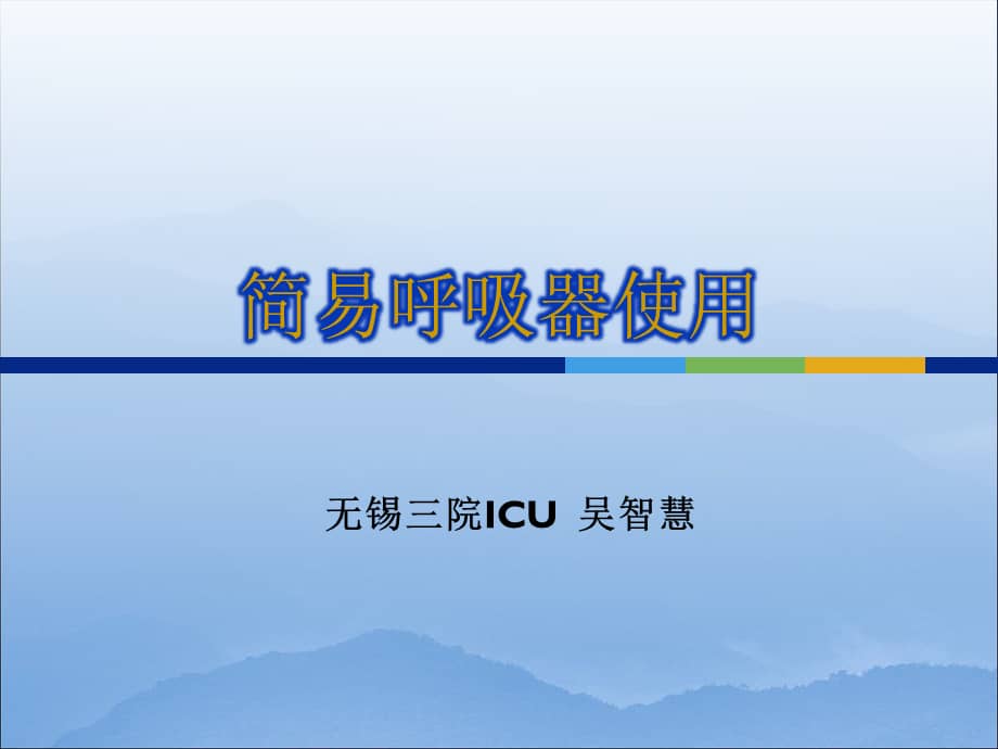 简易呼吸器使用课件ppt