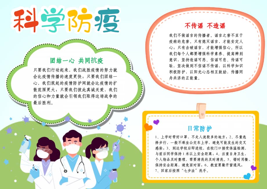 校园假期防疫手抄报防控科学防疫从我做起a4小报.docx_第1页