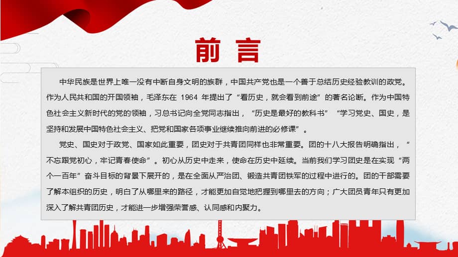 中国共青团百年简史红色党政风庆建团一百年100周年学团史知识专题
