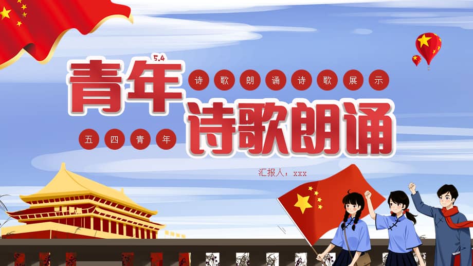 五四青年节诗歌朗诵ppt.pptx_第1页