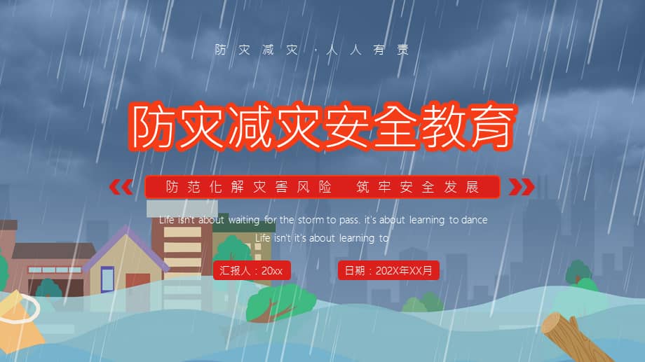 512全国防灾减灾日防灾减灾安全教育ppt课件pptx