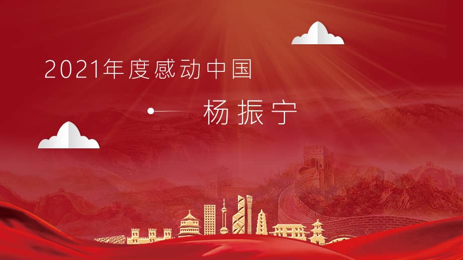2022年度感动中国十大人物ppt红色大气风感动中国2022年度十大人物