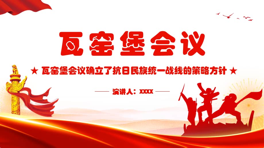 瓦窑堡会议专题学习pptpptx