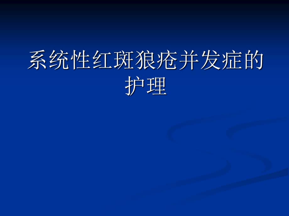 系统性红斑狼疮并发症护理课件.ppt_第1页