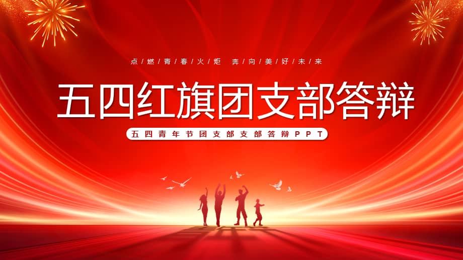 五四青年节红旗团支部答辩ppt模板pptx