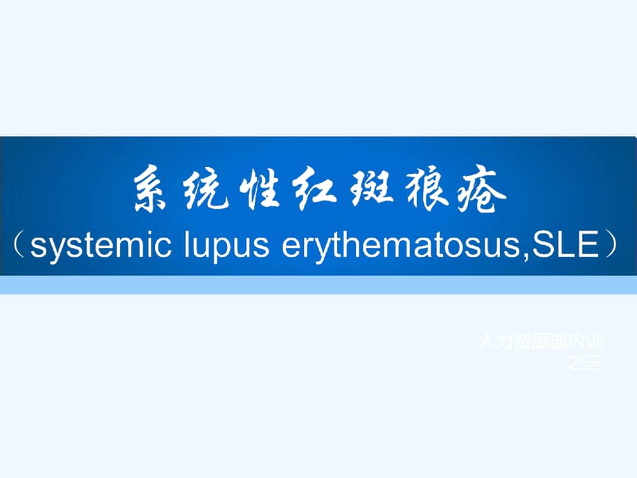 系统性红斑狼疮病人护理课件.ppt_第1页