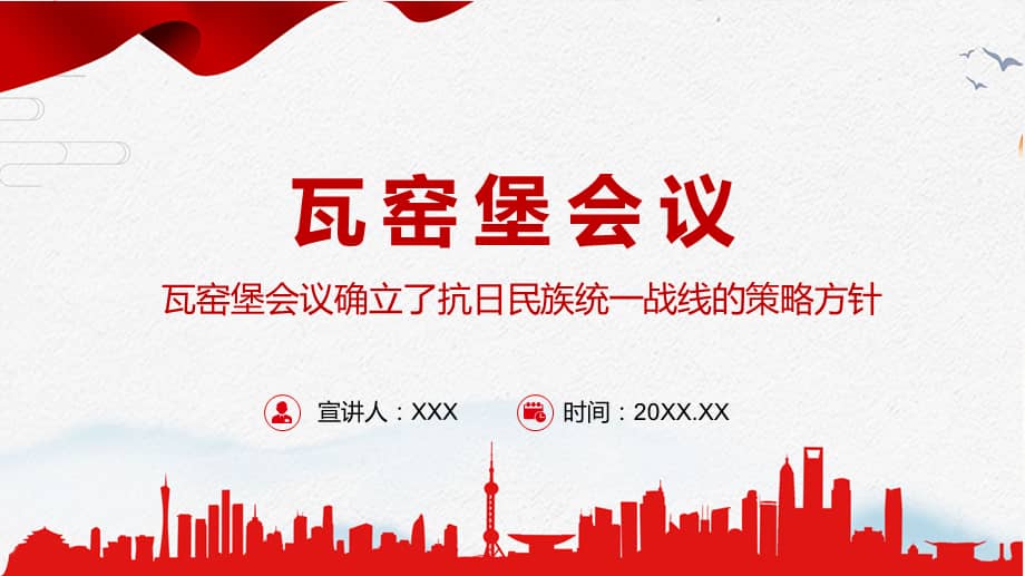 瓦窑堡会议确立了抗日民族统一战线的策略方针微专题党课ppt教学课件