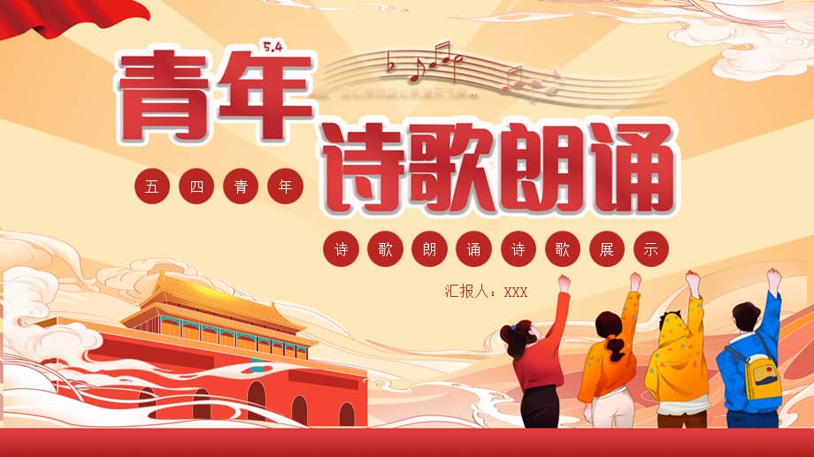 五四青年节诗歌朗诵ppt模板pptx
