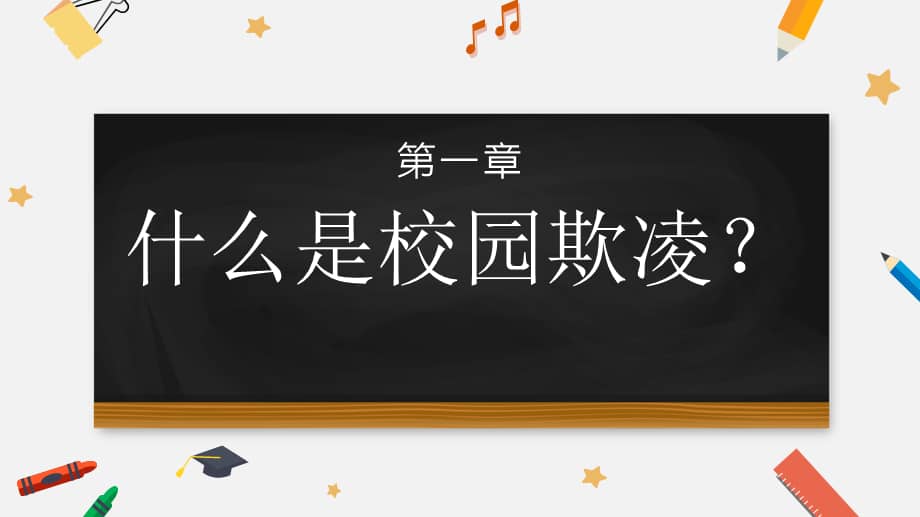 反对校园欺凌中学班会课件pptx