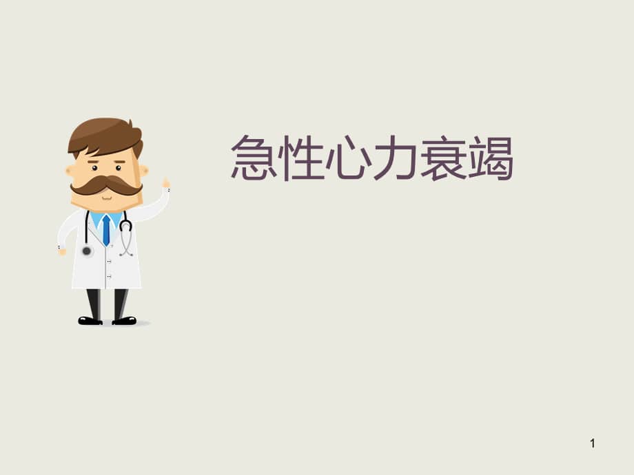 急性心力衰竭ppt课件3ppt