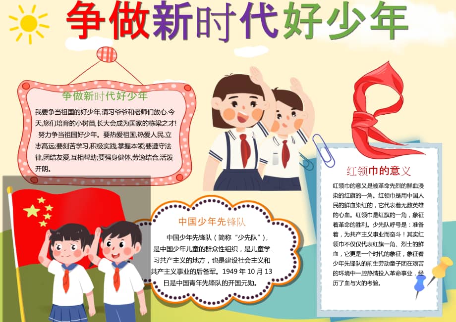 争做新时代好少年手抄报童趣卡通中国少年先锋队小报.docx_七彩学科网