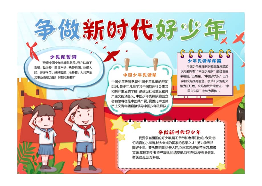 争做新时代好少年手抄报红色活泼中国少年先锋队小报彩色有字pdf