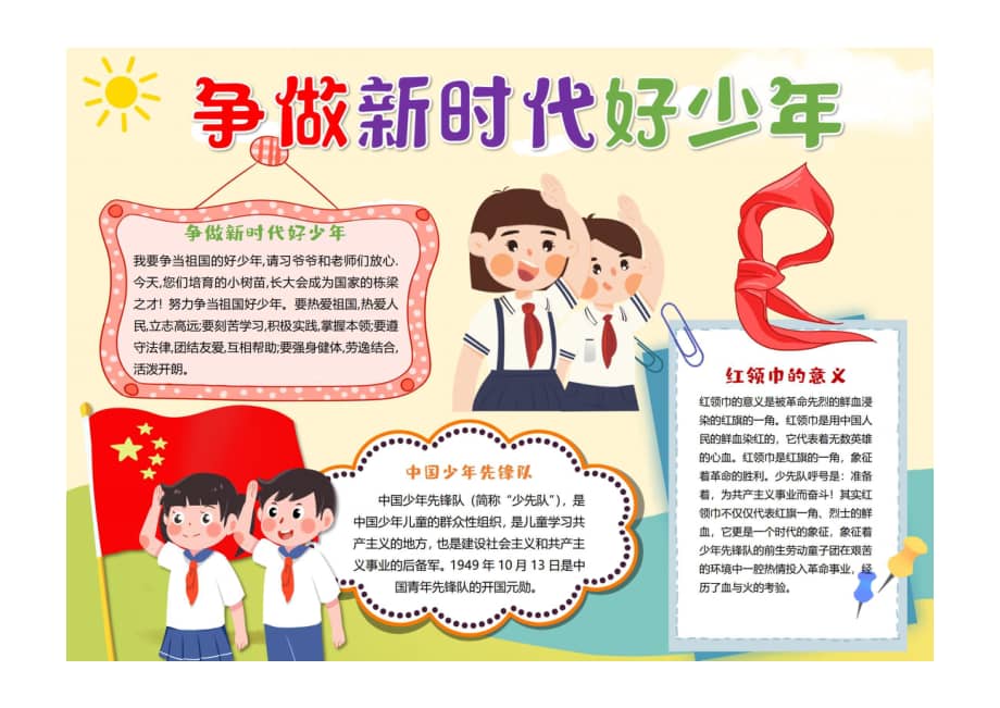 争做新时代好少年手抄报童趣卡通中国少年先锋队小报彩色有字pdf