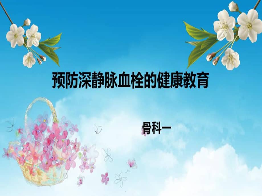 预防深静脉血栓健康教育微课共20页课件.ppt_第1页