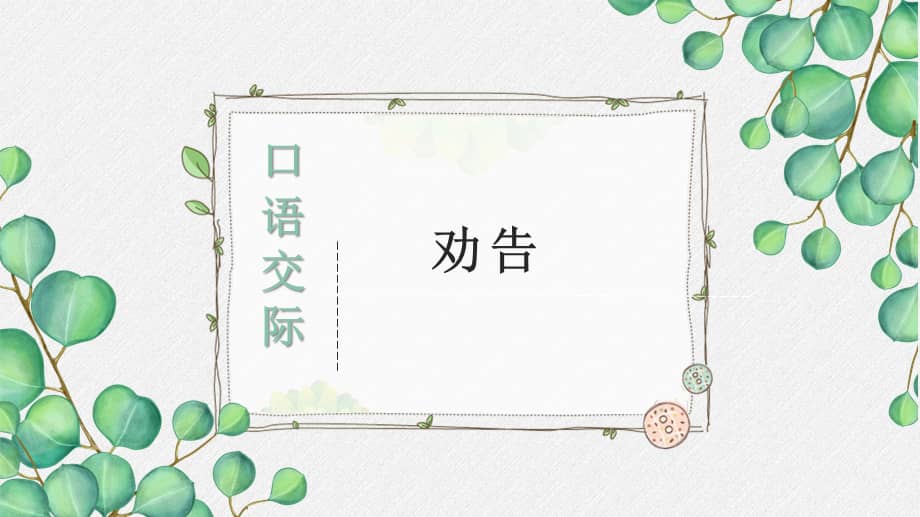 部编小学语文三年级下册口语交际《劝告》课件ppt(市级公开课).