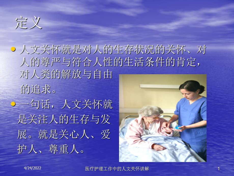 医疗护理工作中的人文关怀讲解课件.ppt_第1页