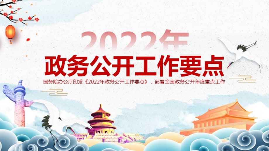 深入贯彻2022年政务公开工作要点pptpptx