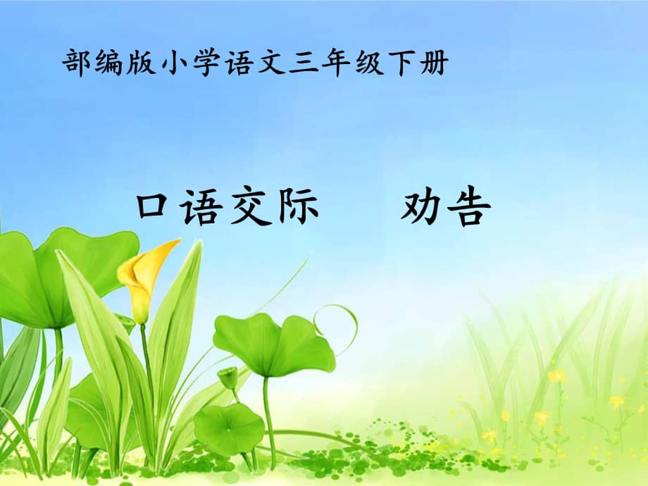 部编小学语文三年级下册口语交际《劝告》课件ppt(公开课).pptx_第1页